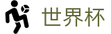 2026FIFA世界杯_32强淘汰赛赛程对阵图